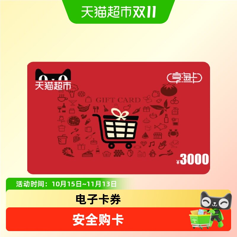 享淘卡3000元面额（电子卡）