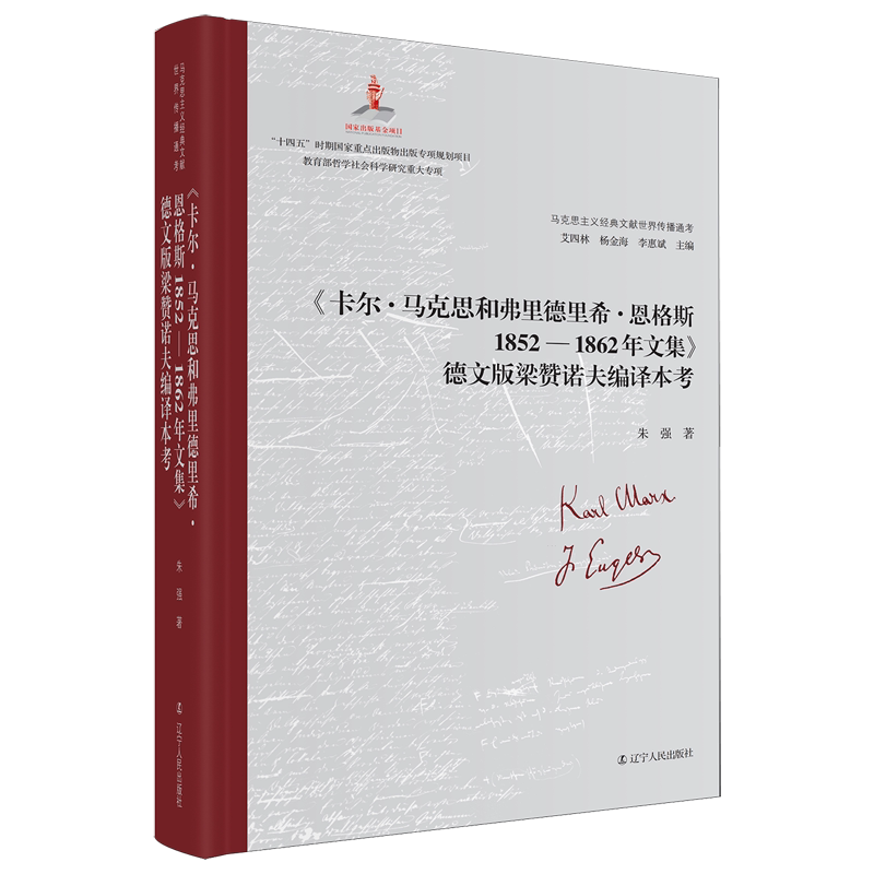 《卡尔·马克思和弗里德里希·恩格斯1852-1862年文集》德文版梁赞诺夫编译本考 朱强   传记书籍辽宁人民出版社