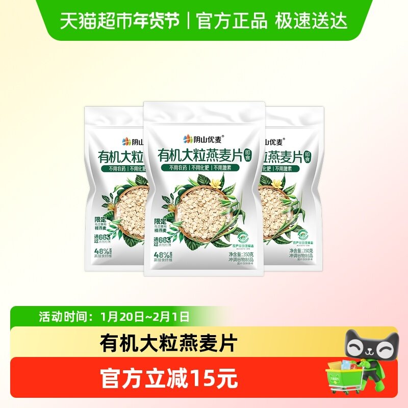 阴山优麦有机大粒燕麦片350g*3袋国产裸燕麦营养早餐冲泡即食麦片,咖啡/麦片/冲饮,纯燕麦片,淘宝优惠券,粉丝福利购,淘宝优惠卷