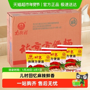南街村 老北京方便面 干吃面干脆面泡面整箱装