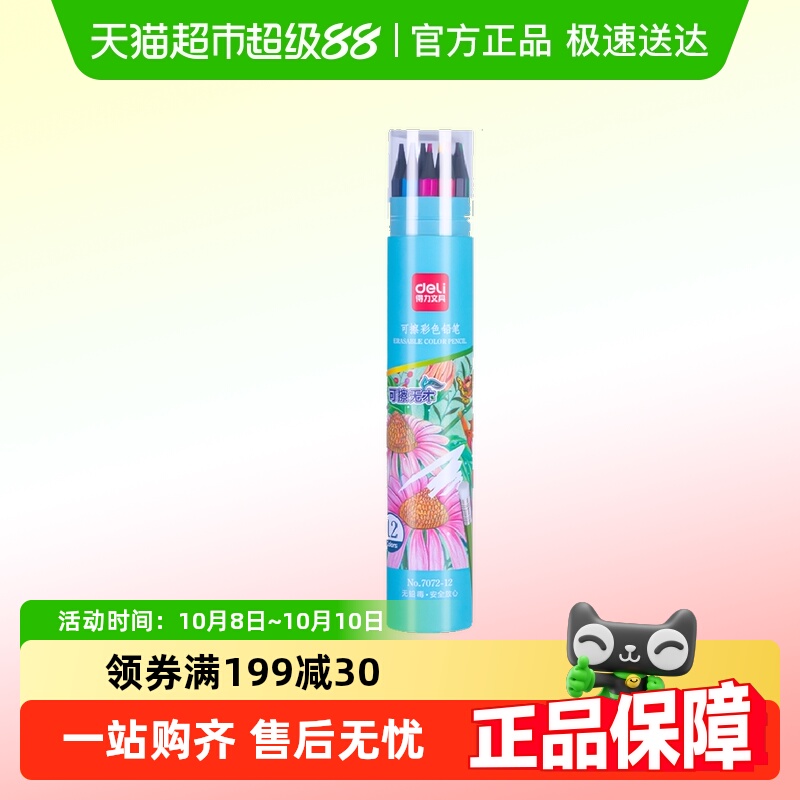 得力彩铅可擦油性彩色笔