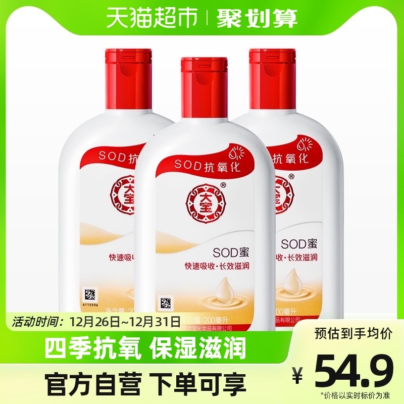 大宝sod蜜身体乳液补水保湿滋润男女面霜护手霜润肤乳正品200ml*3