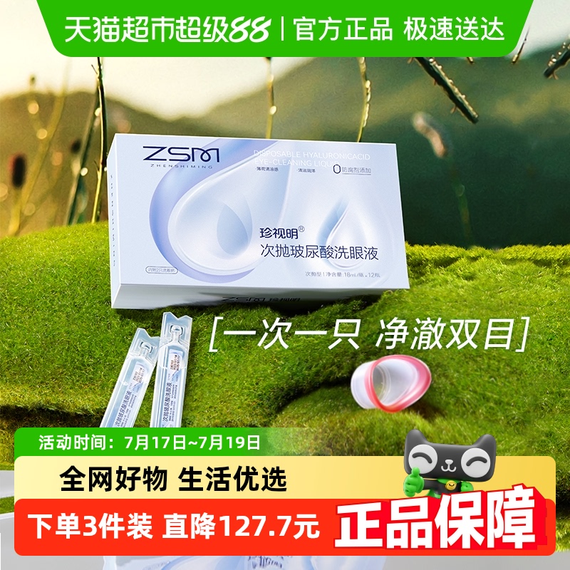 珍视明次抛玻尿酸洗眼液