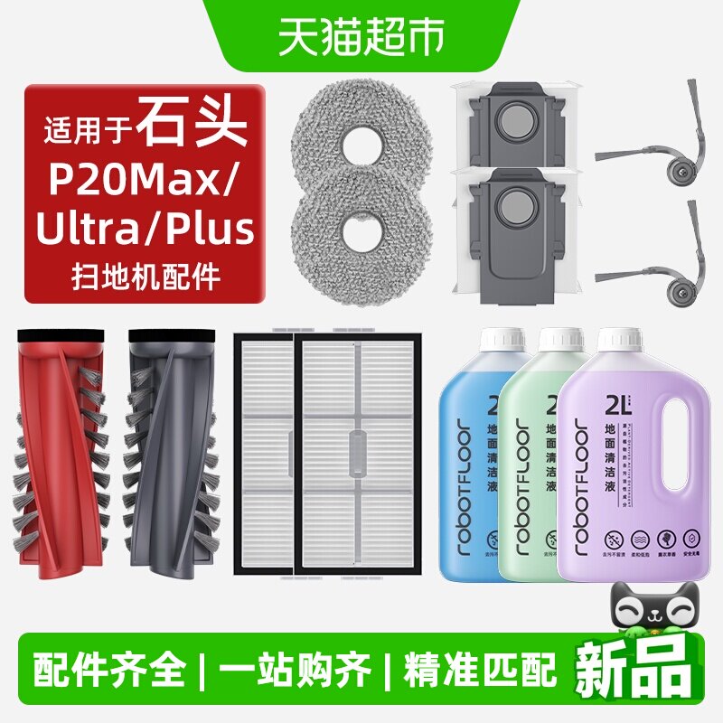适用于石头P20Max扫地机配件图片