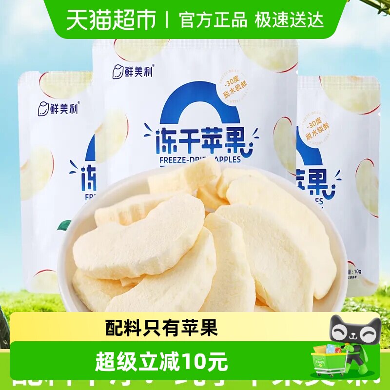鲜美利冻干苹果孕妇儿童零食0添加烟台红富士脆甜苹果干水果干