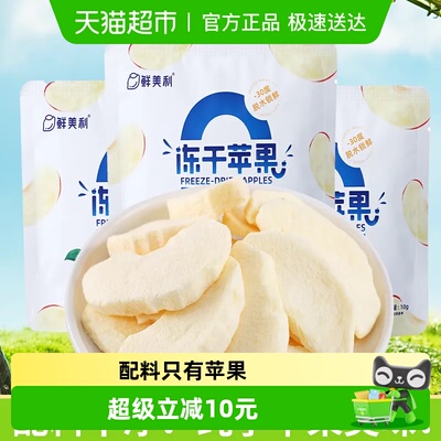 鲜美利冻干苹果水果零食