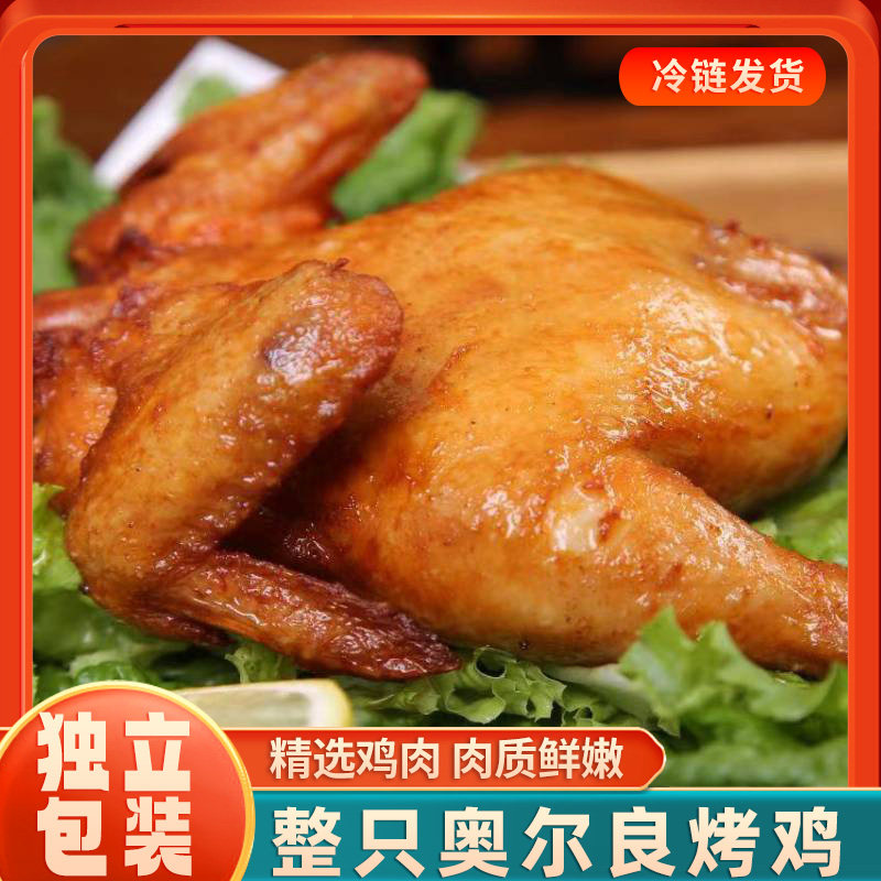 烤鸡整只空气炸锅食材半成品奥尔良烤全鸡商用烧鸡制品