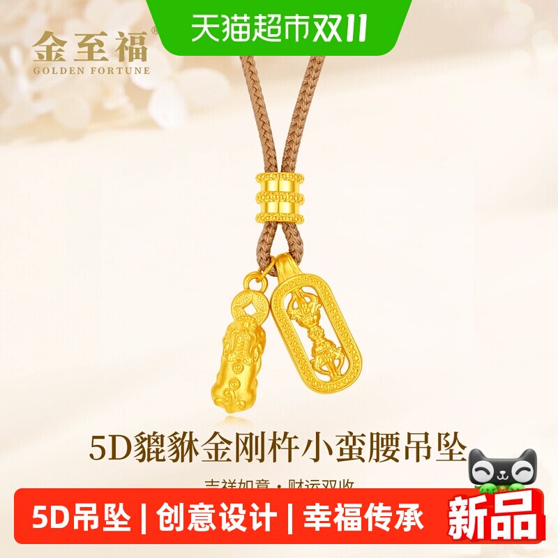 金至福貔貅金刚杵黄金吊坠女5D足金小蛮腰挂绳挂坠