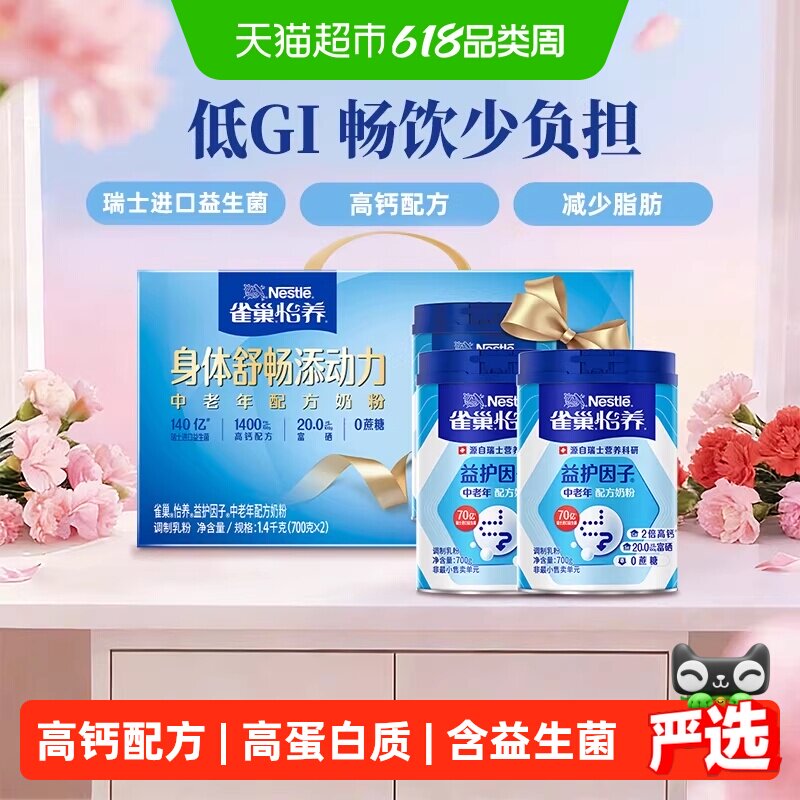 【下拉优惠】雀巢益生菌中老年营养奶粉700g*2罐礼盒
