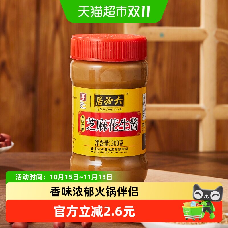 六必居芝麻花生酱中华老字号沙拉凉拌菜热干面烤肉酱