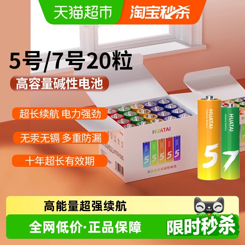 华太彩虹五5号七7号碱性大容量智能门锁遥控器挂钟鼠标通用电池