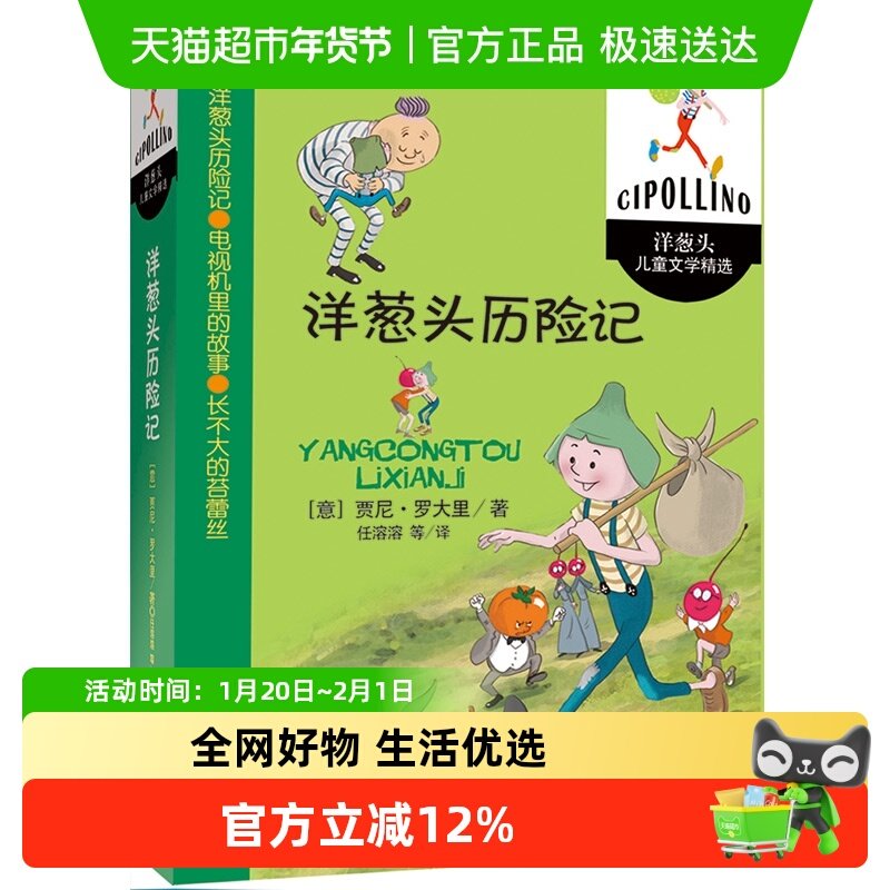 洋葱头历险记 小学三四五六年级课外童话故事儿童文学 正版书籍,书籍/杂志/报纸,绘本/图画书/少儿动漫书,淘宝优惠券,粉丝福利购,淘宝优惠卷