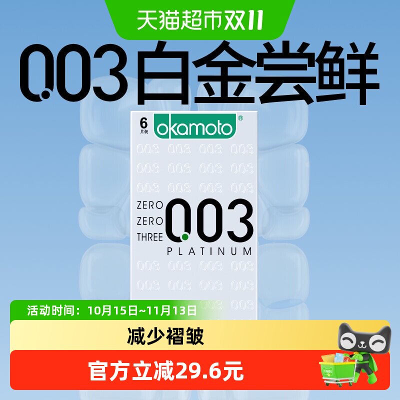 冈本003白金超薄避孕套男女用旗舰tt情趣裸入0.03安全套套