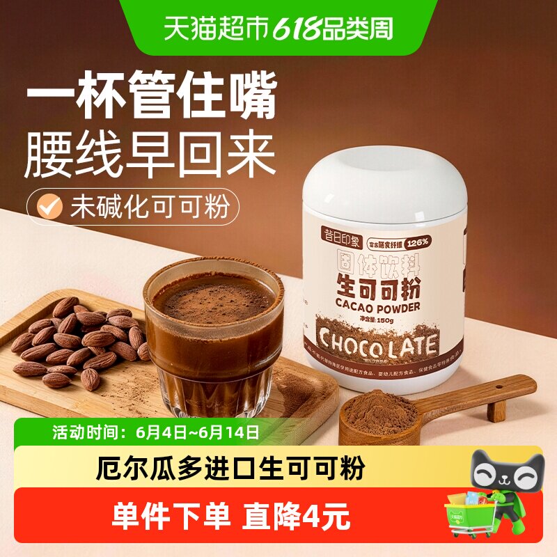 昔日印象生可可粉未碱化无添加巧克力粉无糖烘焙专用咖啡牛奶冲饮
