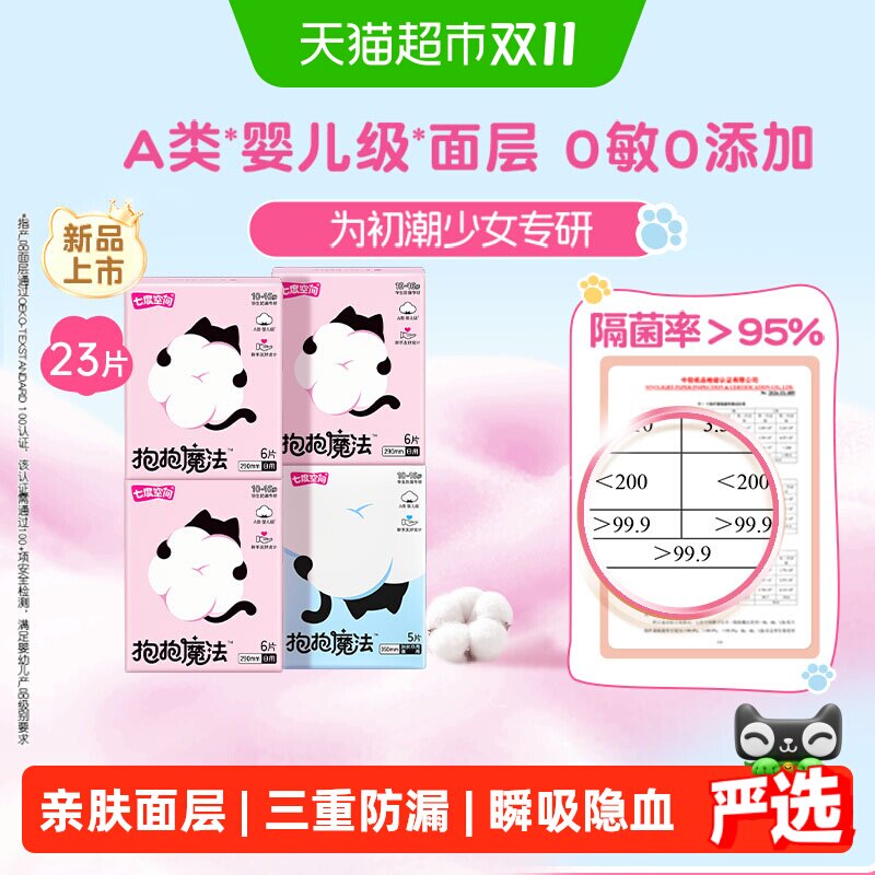 七度空间抱抱魔法初潮卫生巾日夜用姨妈巾0敏婴儿级面层