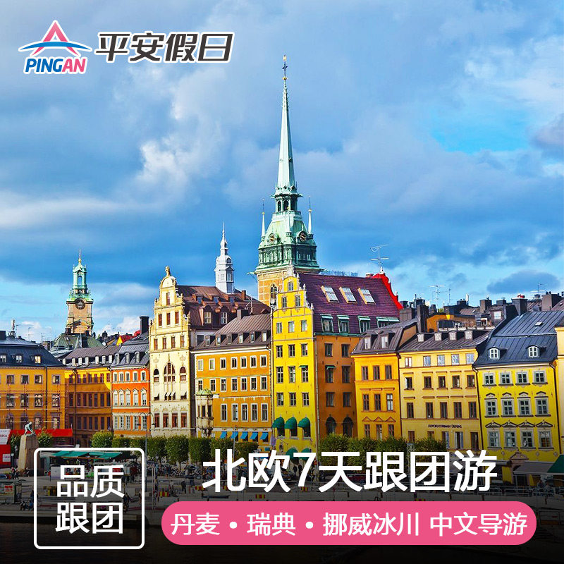 【不含机票签证】欧洲旅游丹麦 瑞典 挪威冰川峡湾7天6晚跟团游