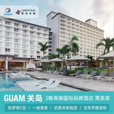 美国关岛当地地接套餐含皇冠假日酒店住宿城市观光打卡及接送机