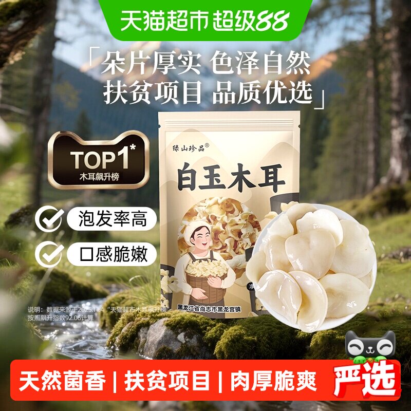 绿山珍品天然菌香白玉木耳100g图片
