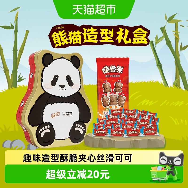 脆香米萌趣熊猫铁盒360g*1盒礼物夹心巧克力零食糖果追剧儿童零食