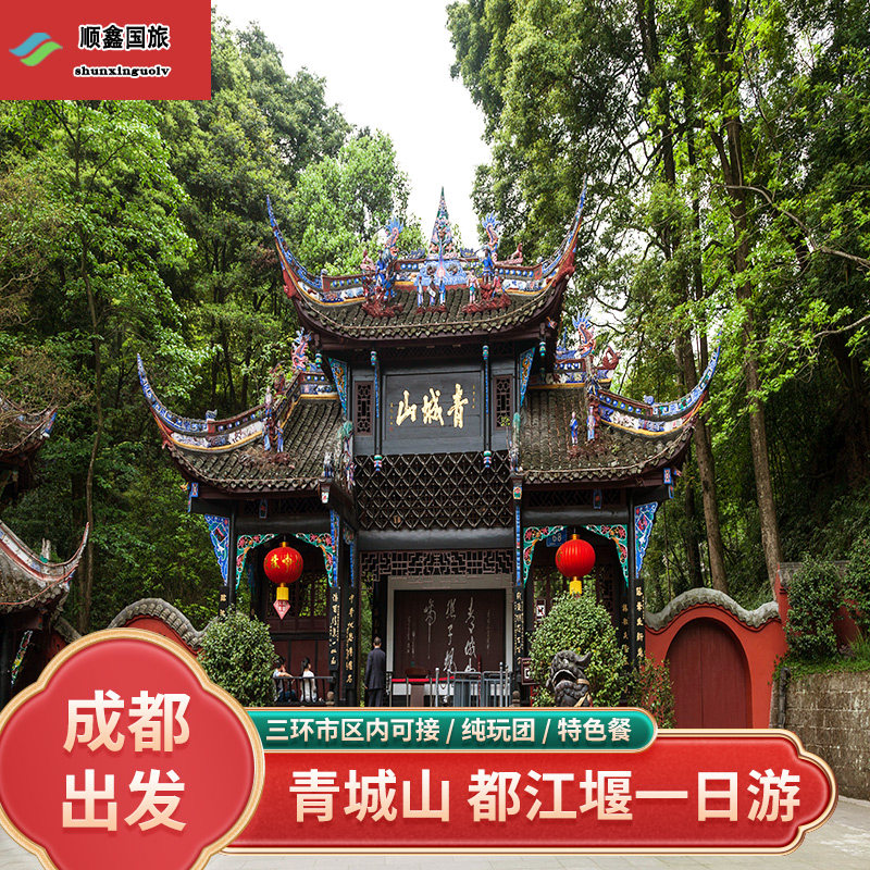 四川旅游 成都跟团游都江堰青城山纯玩一日游