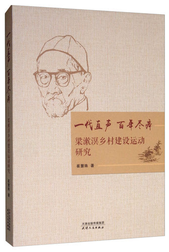 【正版书包邮】一代直声尽瘁梁漱溟乡村建设运动研究崔慧姝天津人民