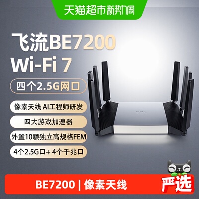 TP-LINK飞流BE7200WiFi7全屋覆盖