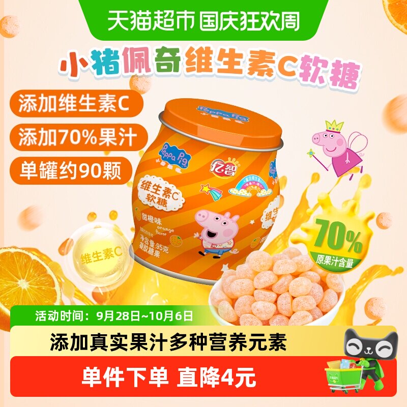 亿智小猪佩奇维生素C香橙味软糖儿童营养健康糖果宝宝零食小吃MS