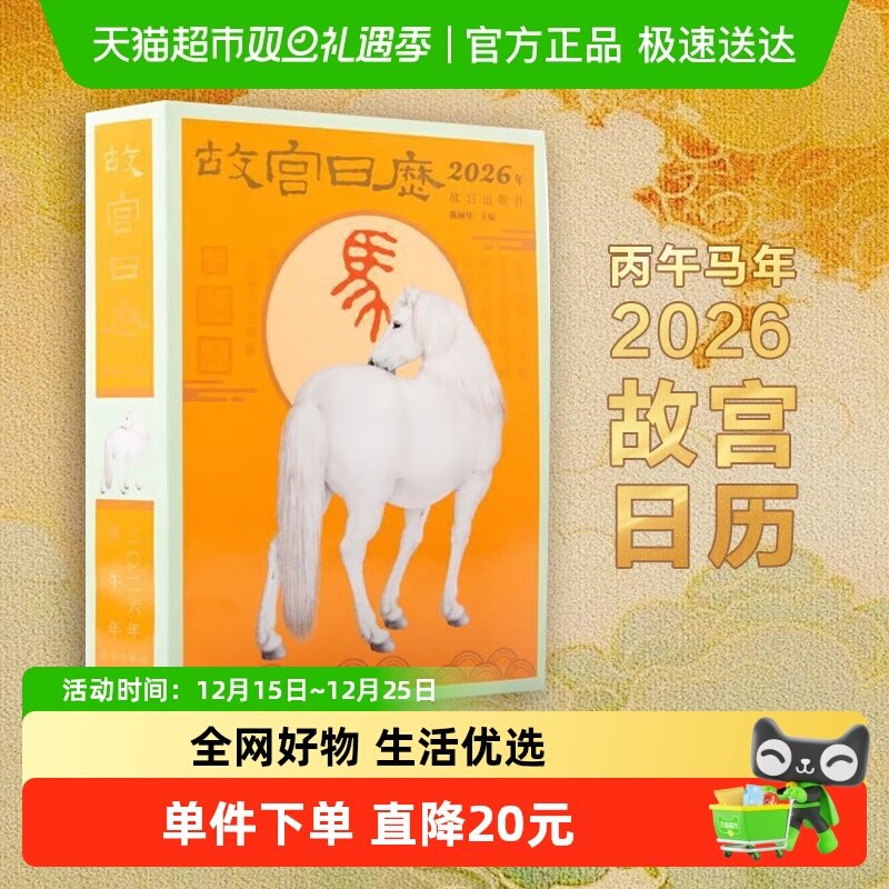 正版现货 故宫日历2026马年 丙午年 新春日历收藏鉴赏 故宫出版社