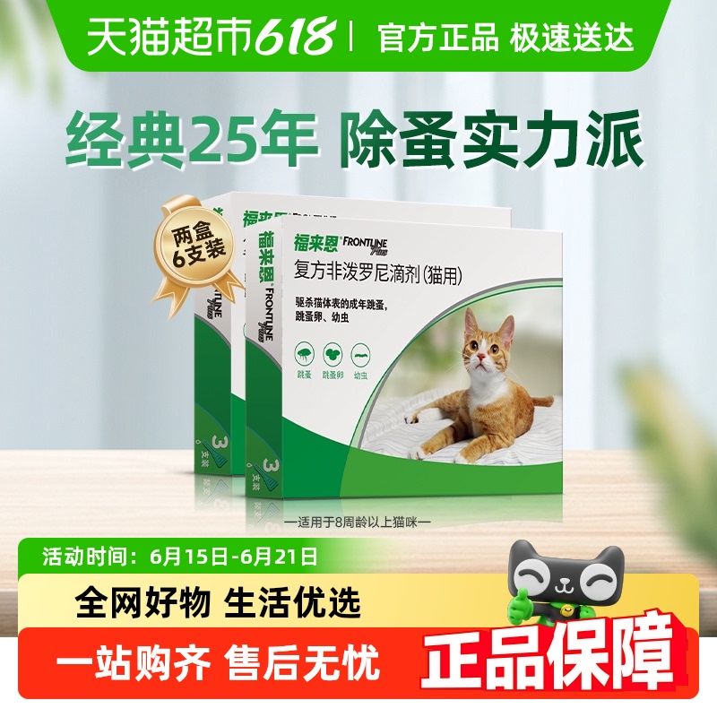 福來恩體外滴劑貓驅蟲藥3支×2盒