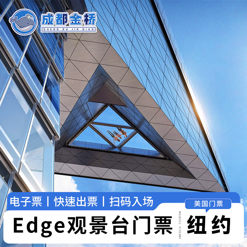 [Edge纽约天际浮景台-门票（区分场次）]美国纽约Edge天际