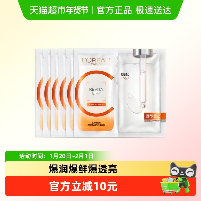 欧莱雅VC面膜维C抗氧提亮细腻肌肤补水保湿紧致修护舒缓护肤品,美容护肤/美体/精油,贴片面膜,淘宝优惠券,粉丝福利购,淘宝优惠卷