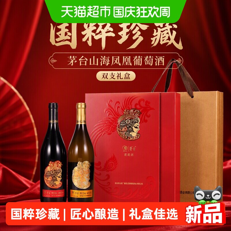茅台山海凤凰葡萄酒礼盒送礼