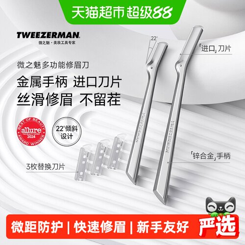 微之魅TWEEZERMAN修眉刀