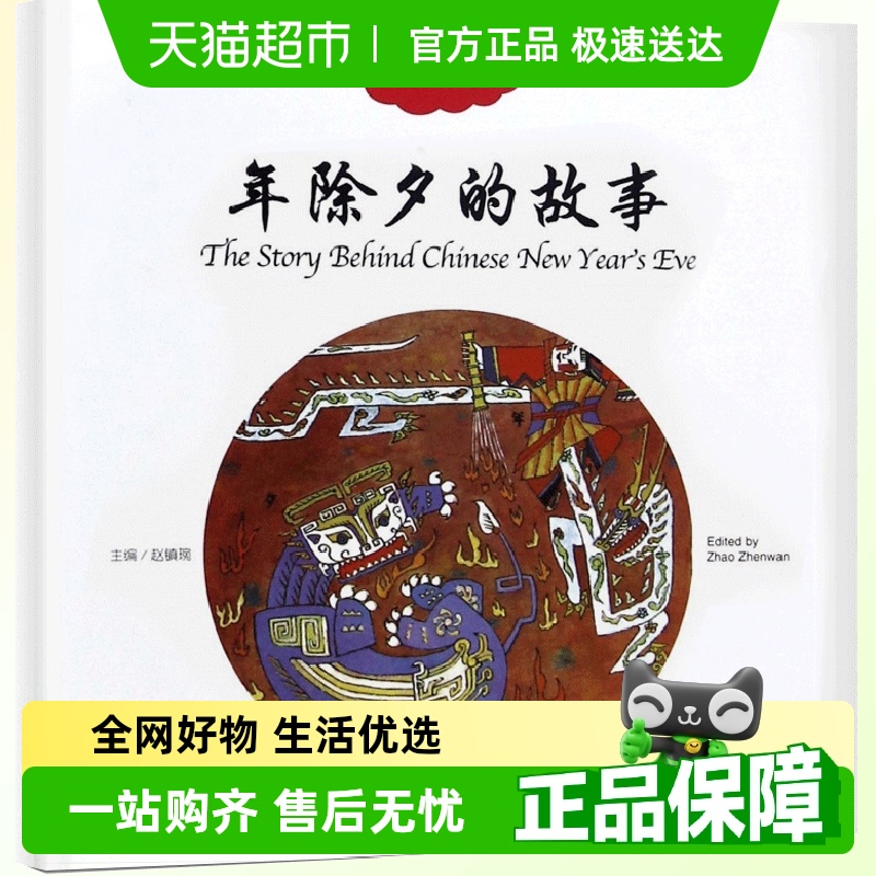 年除夕的故事赵镇琬