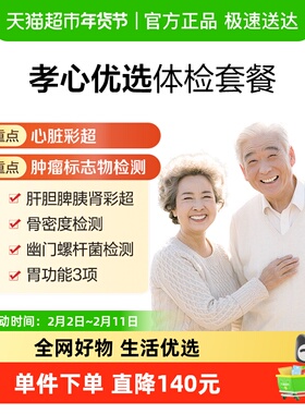 美年大健康孝心优选11MCMN00中老年父母健康体检套餐全国通用