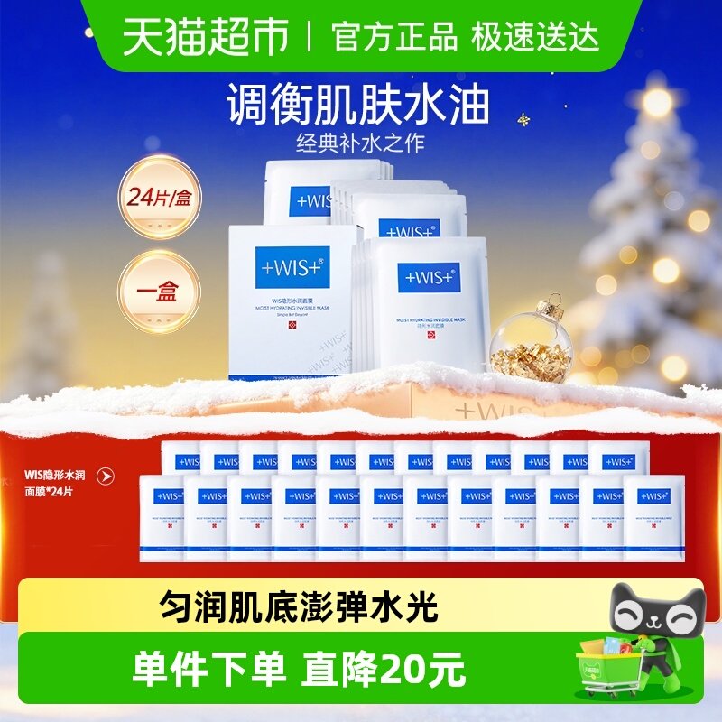WIS隐形水润面膜24片补水保湿玻尿酸深层补水温和护肤正品男女