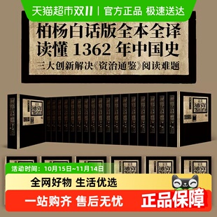 典藏版 全新精装 中国通史二十四 资治通鉴共18部全72册 柏杨白话版