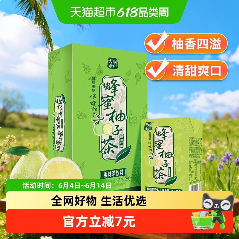 天喔茶庄蜂蜜柚子茶250ml*24盒整箱果味茶饮料饮品量贩柚子茶