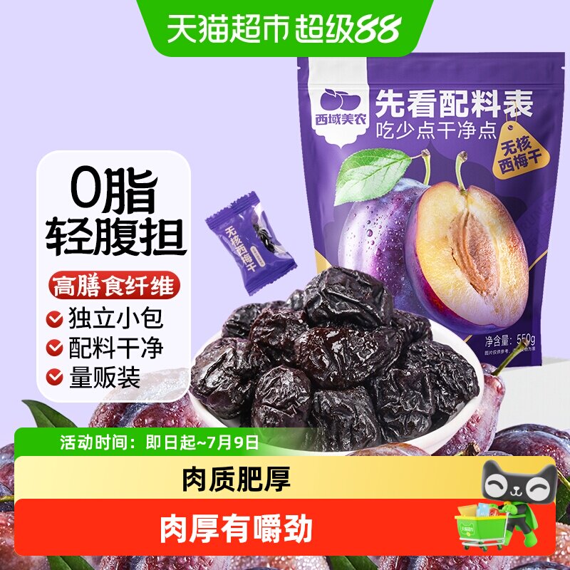 西域美农无核西梅干独立小包果干蜜饯办公室休闲零食