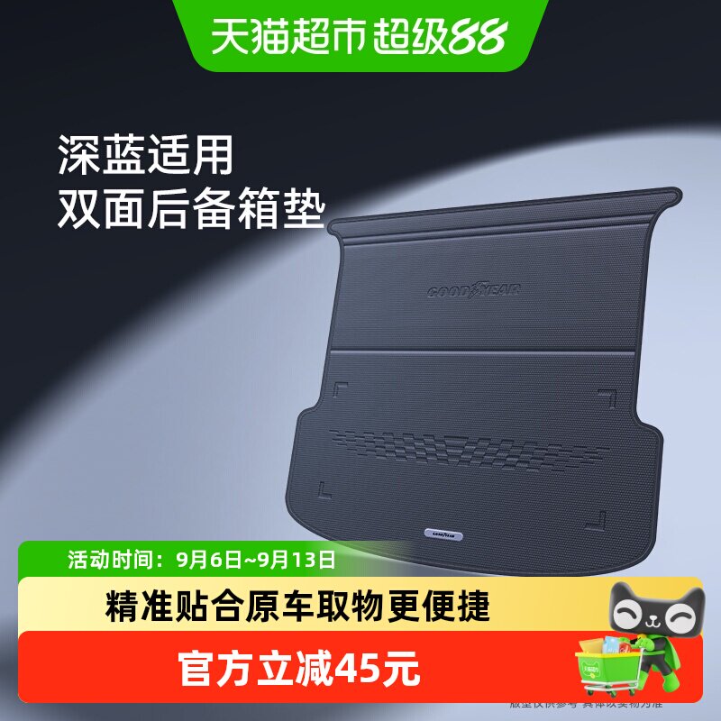 固特异双面后备箱垫适用长安深蓝S05/07/L06/07/SL03/G318尾箱垫