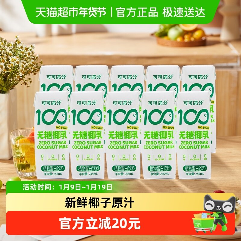 可可满分无糖零糖椰乳245ml*10瓶新鲜椰子汁椰奶植物蛋白饮料椰浆