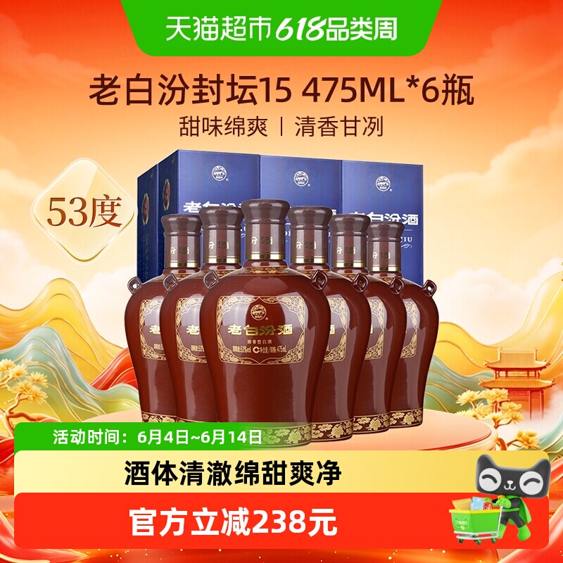 汾酒山西杏花村53度封坛15老白汾475ml*6瓶盒装清香型白酒整箱装