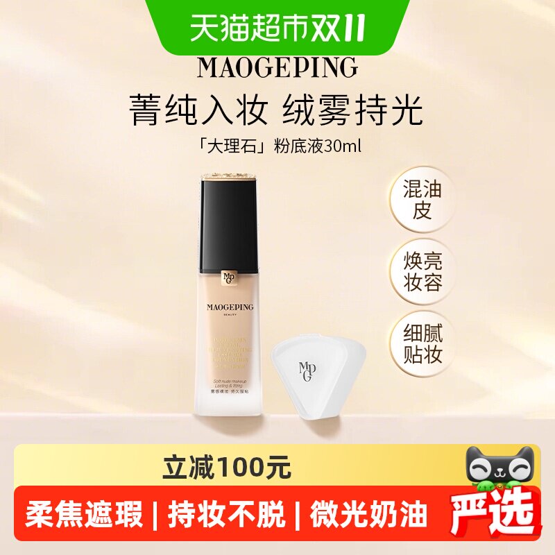 【下拉享优惠】毛戈平瓷肌菁纯大理石粉底液混油养肤遮瑕雾面