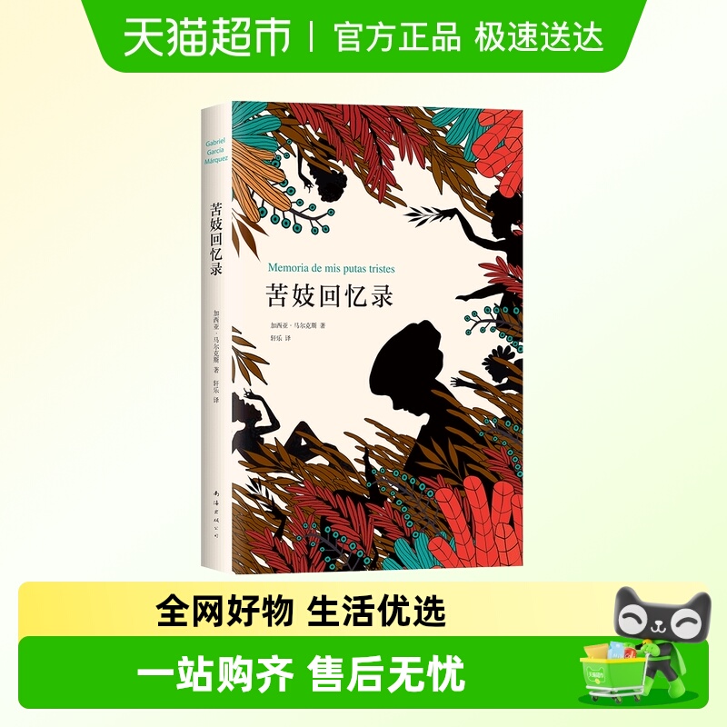 苦妓回忆录 马尔克斯  诺贝尔文学奖作品《百年孤独》蒋方舟推荐