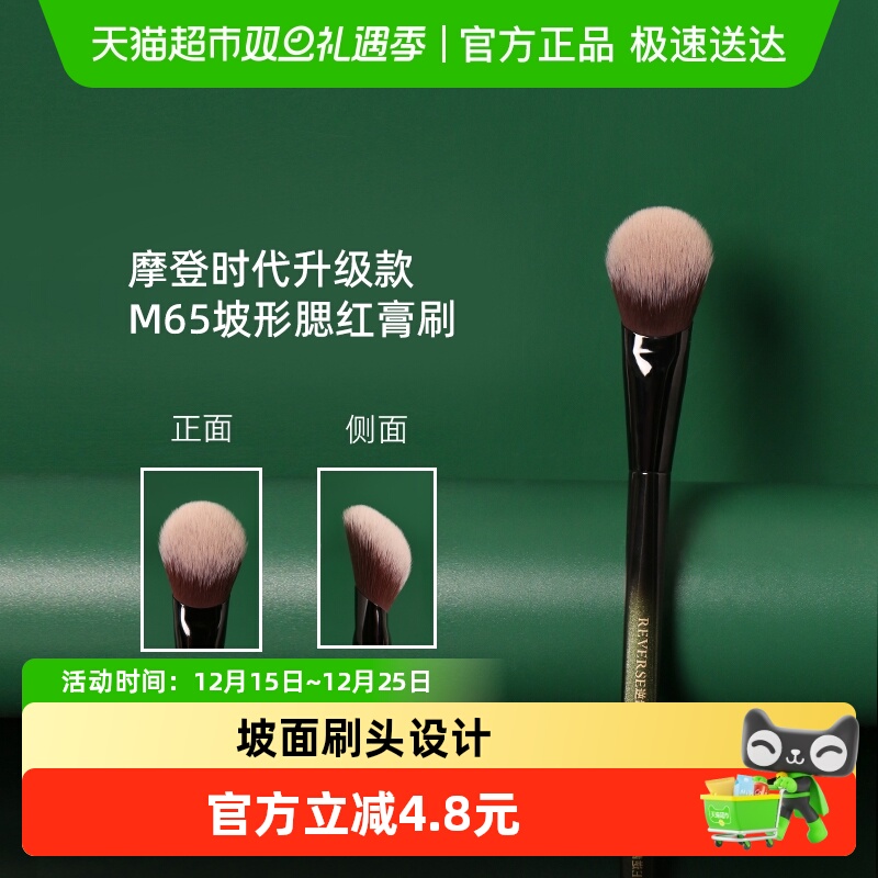 REVERSE/逆龄腮红刷