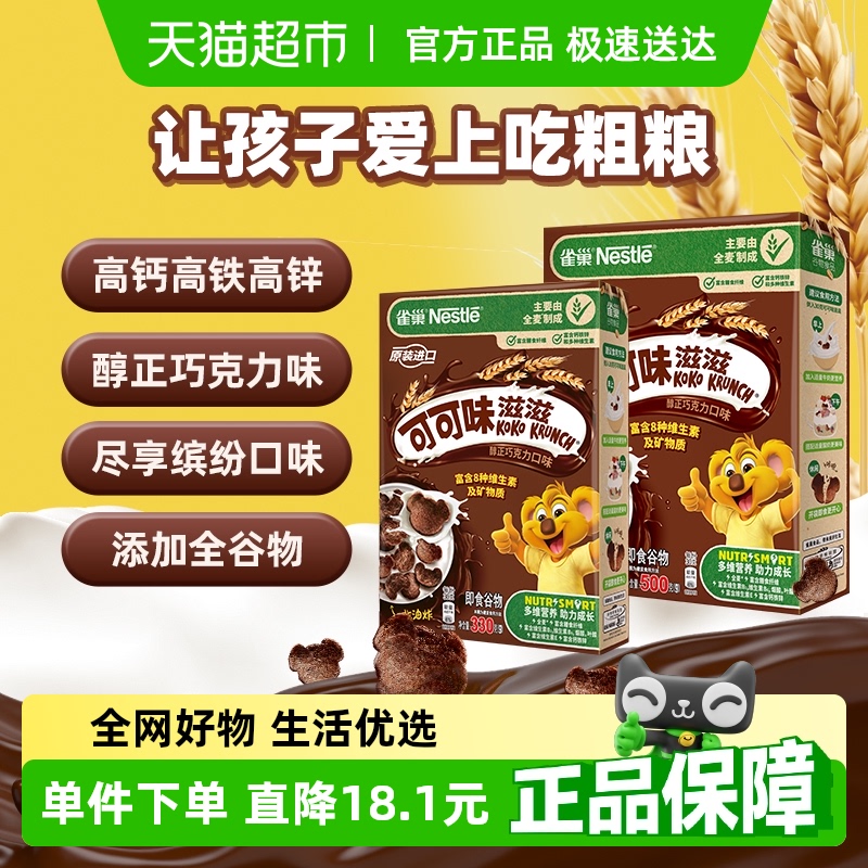 雀巢可可味滋滋巧克力麦片830g组合装高钙高铁高锌全谷物营养早餐