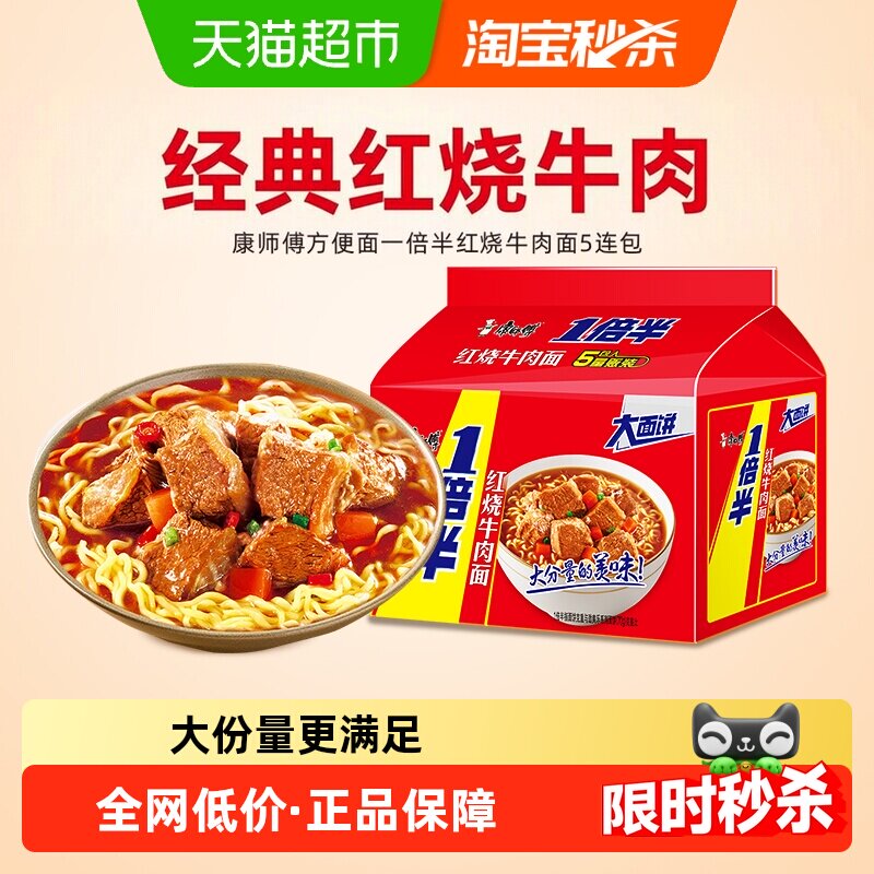 康师傅方便面一倍半红烧牛肉面泡面速食面即食面