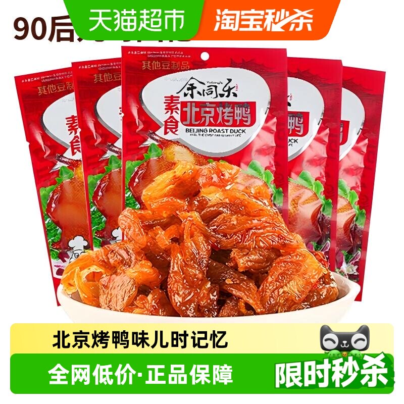 余同乐北京烤鸭辣条老式大撸串90后回忆小零食麻辣儿时素肉