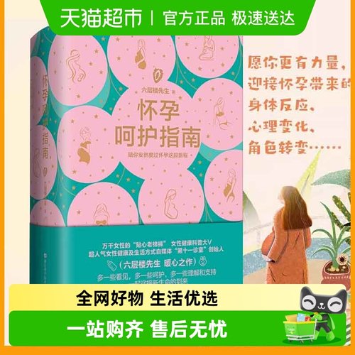 怀孕呵护指南六层楼