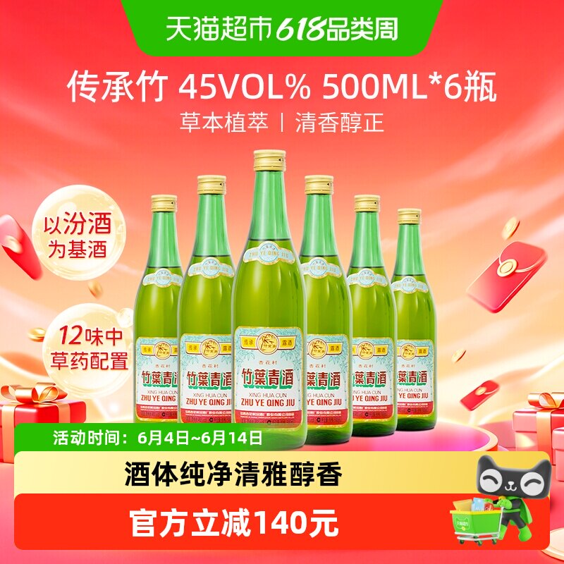 竹叶青酒山西杏花村汾酒传承竹45度500ml*6瓶复古版整箱发货